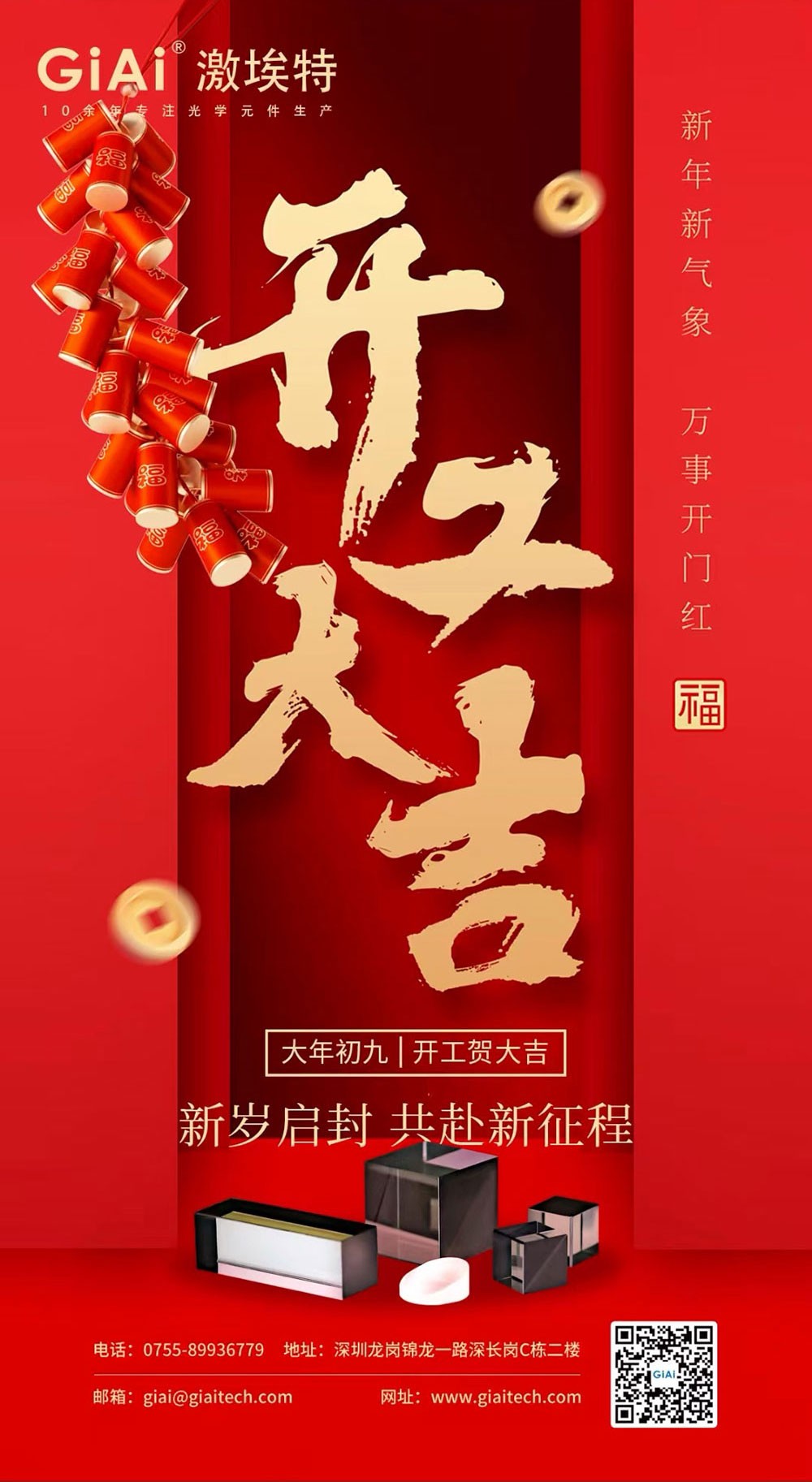 深圳激埃特光電有限公司開工大吉！