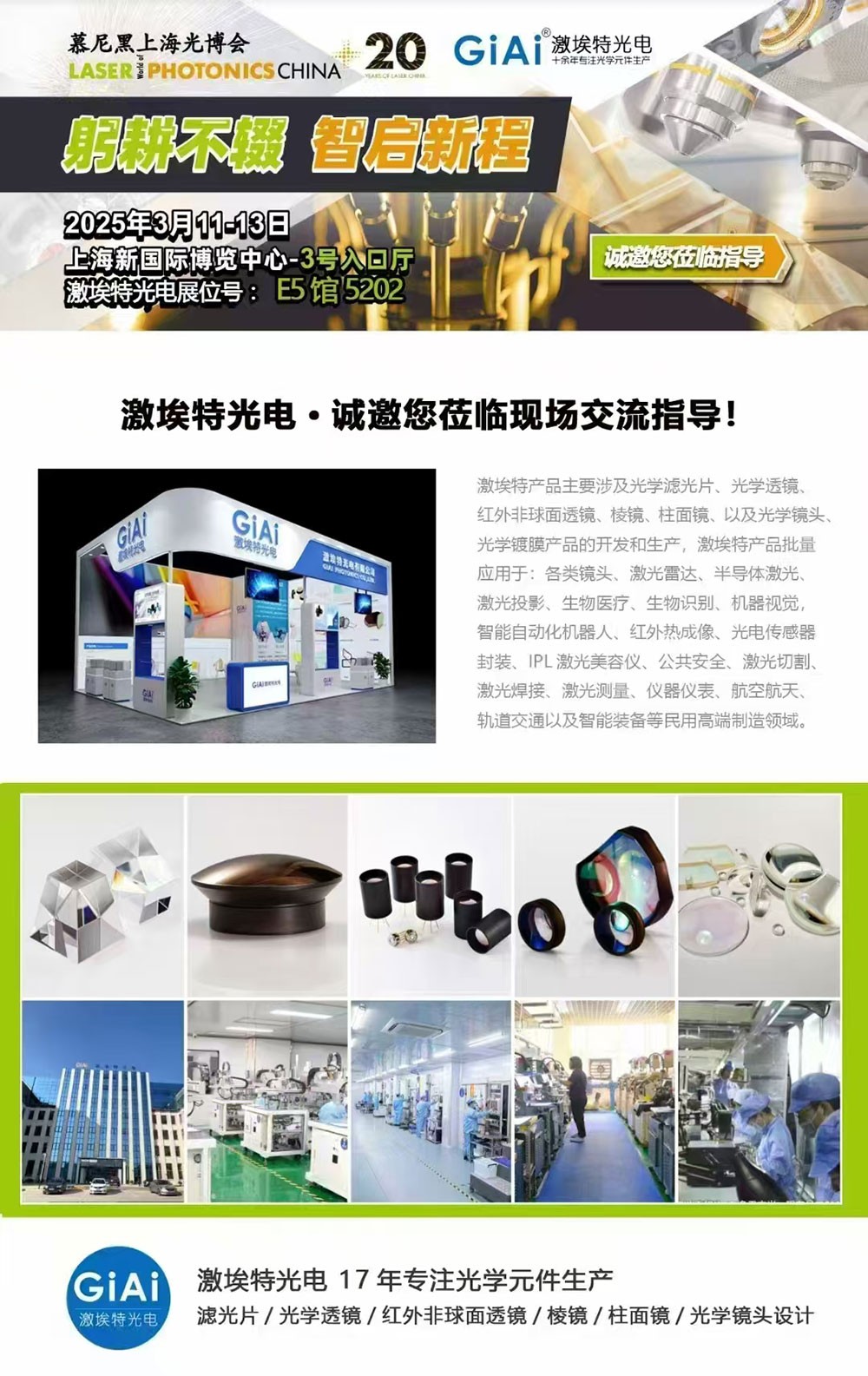 光啟未來，智創(chuàng)無限---激埃特邀您共赴2025慕尼黑上海光博會