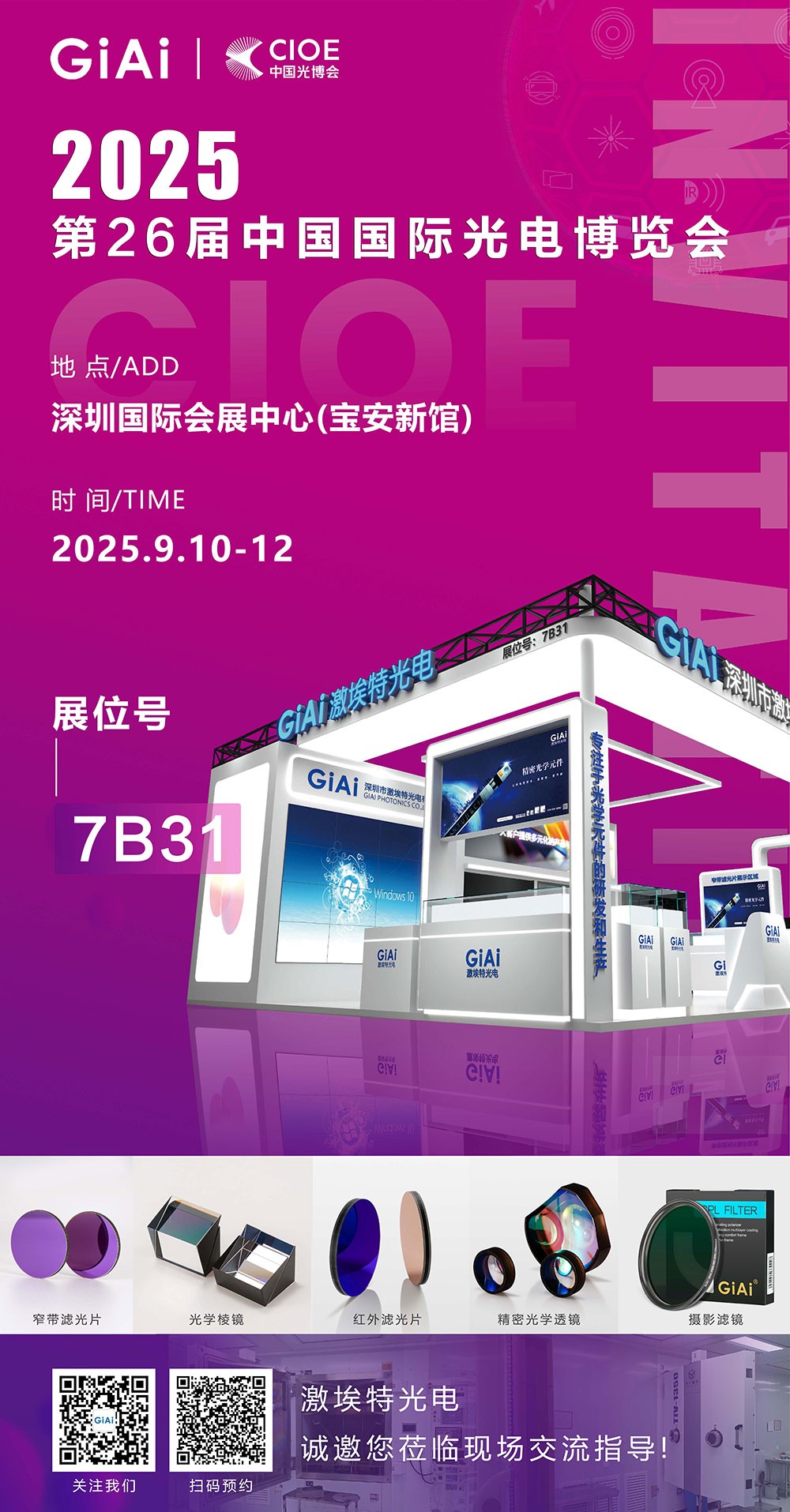 第26屆CIOE中國國際光電博覽會(huì)即將到來！激埃特誠邀你一同加入！