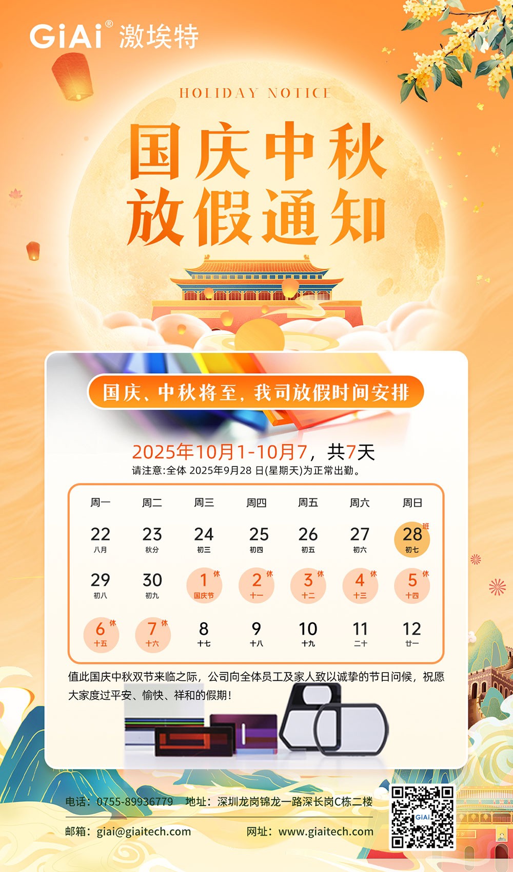 濾光片 激埃特光電2025國慶中秋雙節(jié)同慶假日通知