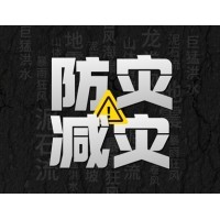 激埃特防災(zāi)減災(zāi) - 需知！幾種常見自然災(zāi)害的自救互救知識!