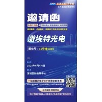 第 28 屆華南工博會即將啟幕！激埃特邀您共探光學(xué)智造新未來